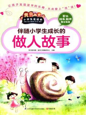 cover image of 伴随小学生成长的做人故事